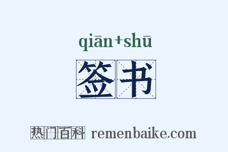 签书是什么意思的图片